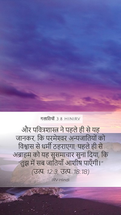 गलातियों 3:8 HINIRV Bible Verse Image
