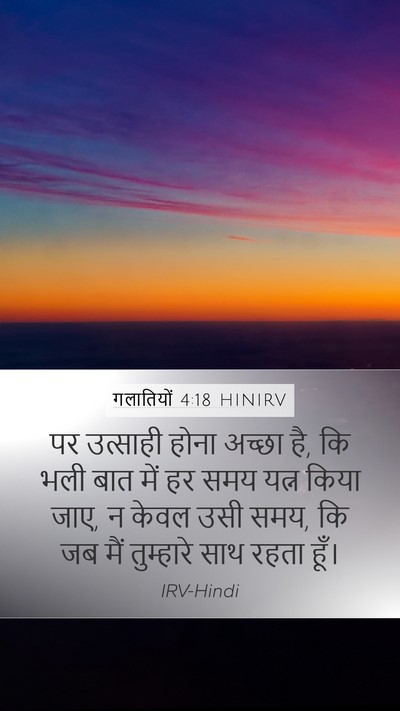 गलातियों 4:18 HINIRV Mobile Phone Wallpaper - पर उत्साही होना - Mobile Bible Verse Wallpaper