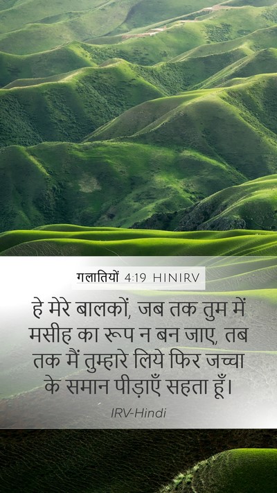 गलातियों 4:19 HINIRV Bible Verse Image