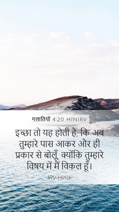 गलातियों 4:20 HINIRV Bible Verse Image