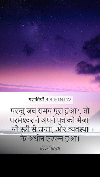 गलातियों 4:4 HINIRV Bible Verse Image