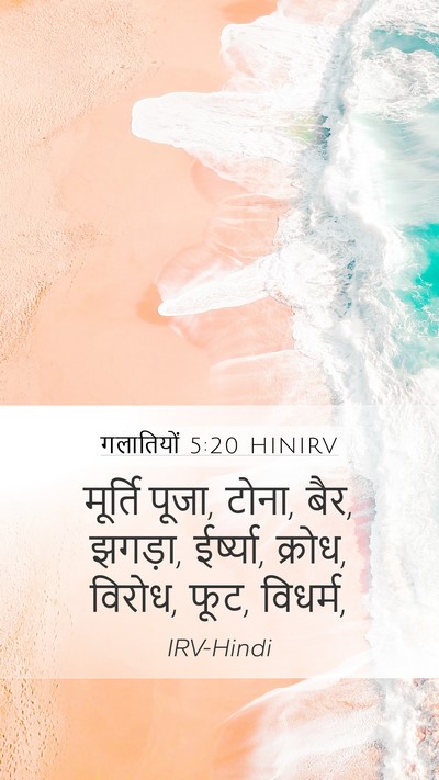 गलातियों 5:20 HINIRV Bible Verse Image