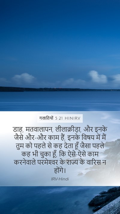 गलातियों 5:21 HINIRV Bible Verse Image