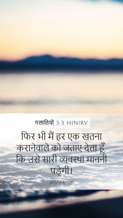 गलातियों 5:3 HINIRV Bible Verse Image