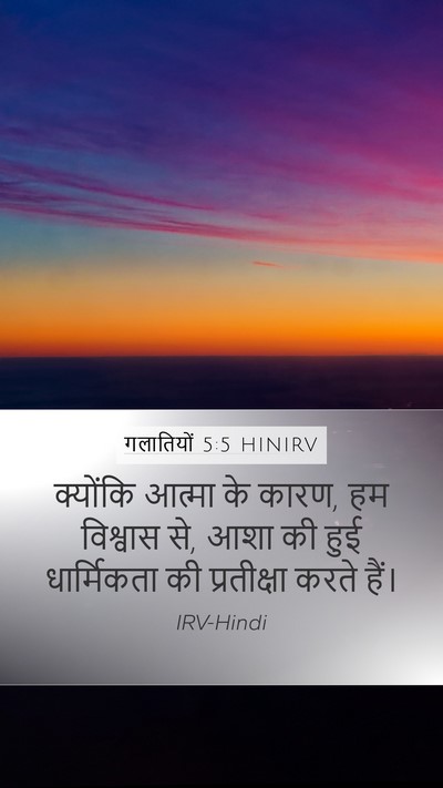 गलातियों 5:5 HINIRV Bible Verse Image