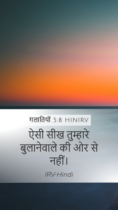 गलातियों 5:8 HINIRV Mobile Phone Wallpaper - ऐसी सीख तुम्हारे - Mobile Bible Verse Wallpaper