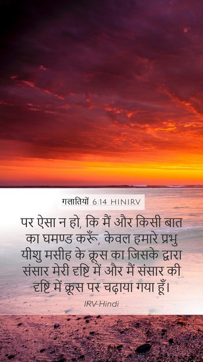 गलातियों 6:14 HINIRV Bible Verse Image
