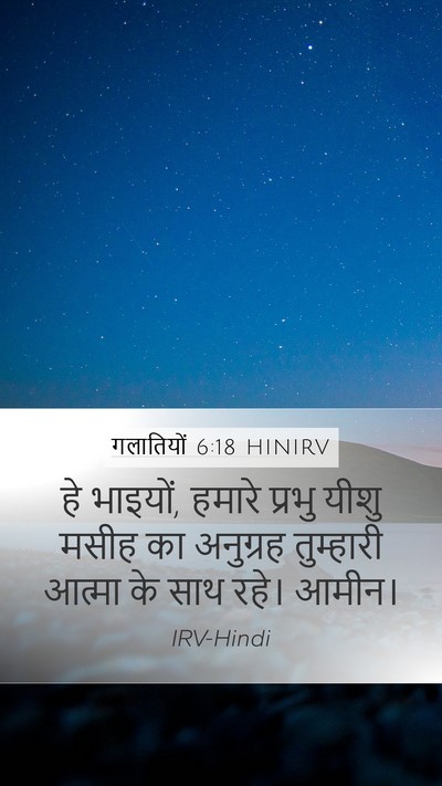 गलातियों 6:18 HINIRV Bible Verse Image