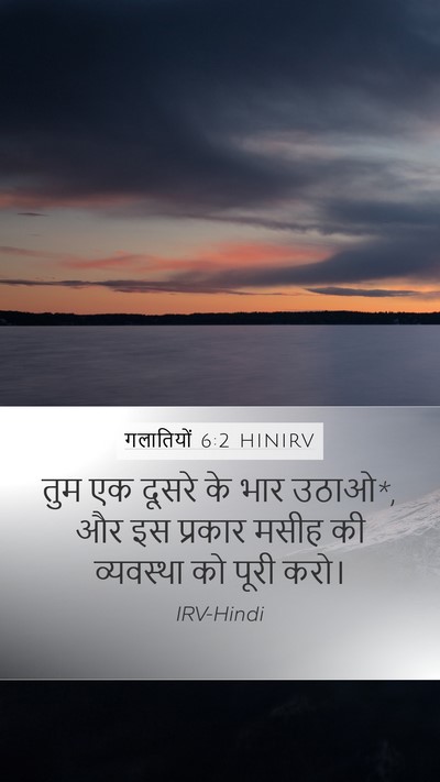 गलातियों 6:2 HINIRV Bible Verse Image