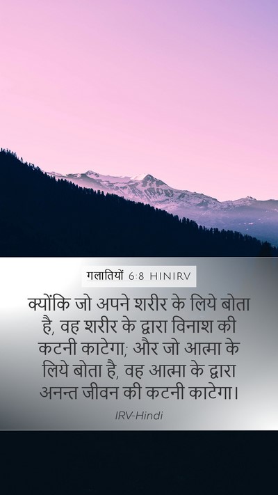 गलातियों 6:8 HINIRV Bible Verse Image