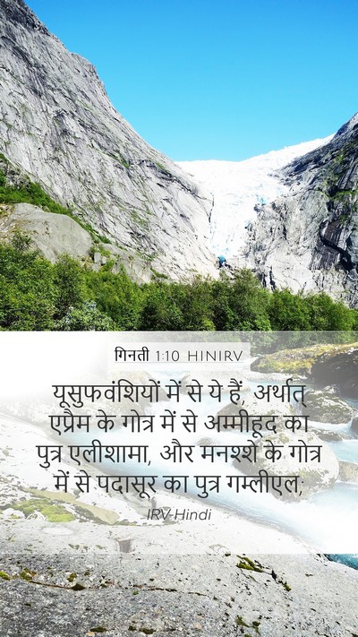 गिनती 1:10 HINIRV Mobile Phone Wallpaper - यूसुफवंशियों में - Mobile Bible Verse Wallpaper