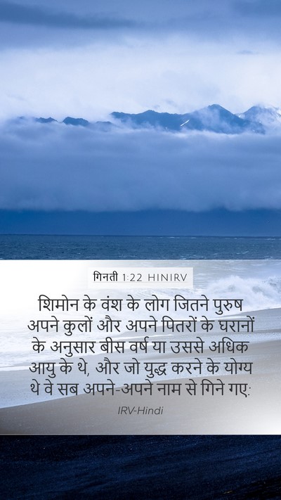 गिनती 1:22 HINIRV Bible Verse Image