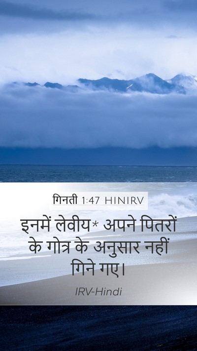 गिनती 1:47 HINIRV Mobile Phone Wallpaper - इनमें लेवीय* अपने - Mobile Bible Verse Wallpaper