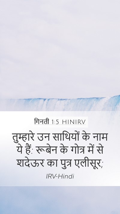 गिनती 1:5 HINIRV Mobile Phone Wallpaper - तुम्हारे उन - Mobile Bible Verse Wallpaper