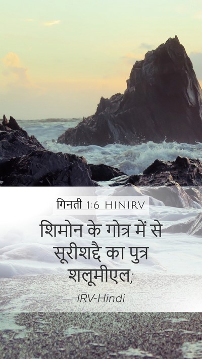 गिनती 1:6 HINIRV Mobile Phone Wallpaper - शिमोन के गोत्र में - Mobile Bible Verse Wallpaper