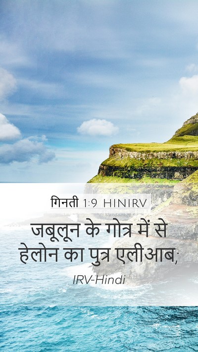 गिनती 1:9 HINIRV Mobile Phone Wallpaper - जबूलून के गोत्र - Mobile Bible Verse Wallpaper