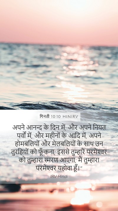 गिनती 10:10 HINIRV Bible Verse Image
