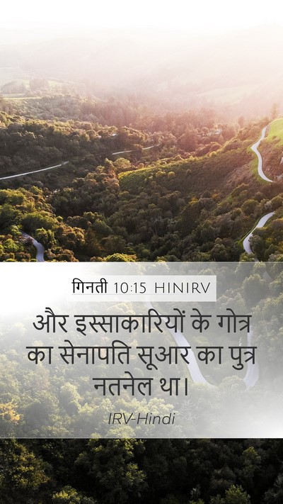 गिनती 10:15 HINIRV Bible Verse Image