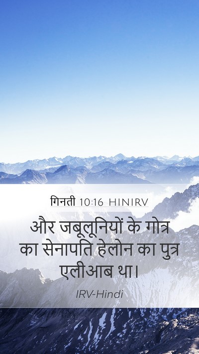 गिनती 10:16 HINIRV Bible Verse Image