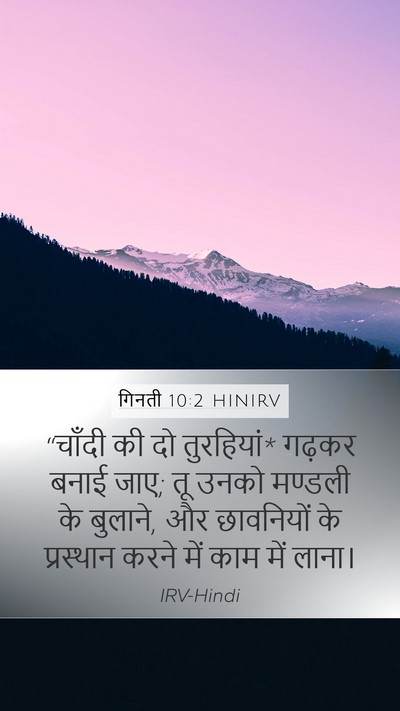 गिनती 10:2 HINIRV Mobile Phone Wallpaper - “चाँदी की दो - Mobile Bible Verse Wallpaper