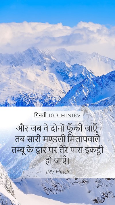 गिनती 10:3 HINIRV Mobile Phone Wallpaper - और जब वे दोनों - Mobile Bible Verse Wallpaper