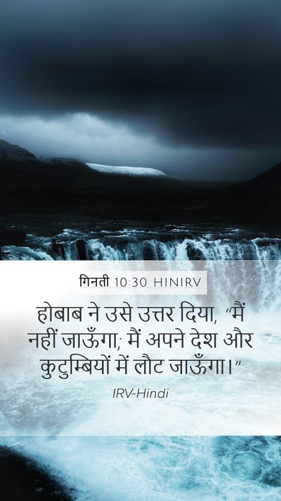 गिनती 10:30 HINIRV Mobile Phone Wallpaper - होबाब ने उसे उत्तर - Mobile Bible Verse Wallpaper