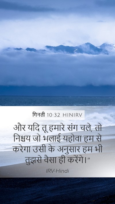गिनती 10:32 HINIRV Mobile Phone Wallpaper - और यदि तू हमारे संग - Mobile Bible Verse Wallpaper