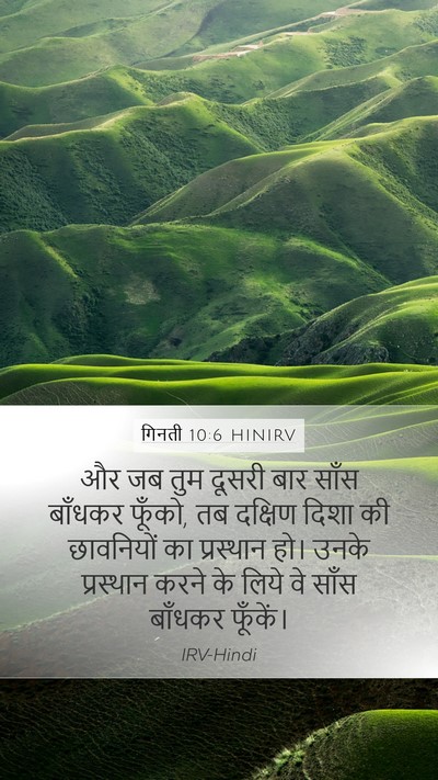 गिनती 10:6 HINIRV Mobile Phone Wallpaper - और जब तुम दूसरी बार - Mobile Bible Verse Wallpaper