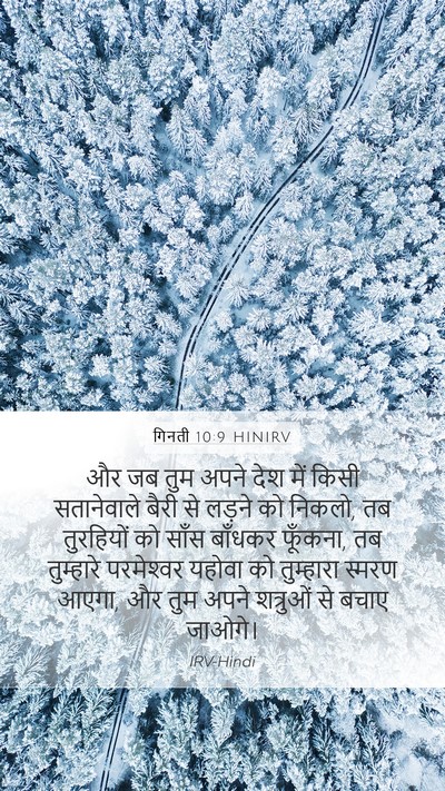 गिनती 10:9 HINIRV Bible Verse Image