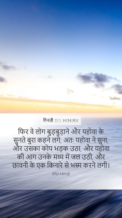 गिनती 11:1 HINIRV Bible Verse Image