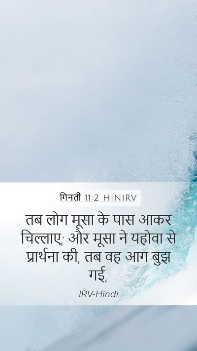 गिनती 11:2 HINIRV Mobile Phone Wallpaper - तब लोग मूसा के पास - Mobile Bible Verse Wallpaper