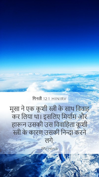 गिनती 12:1 HINIRV Mobile Phone Wallpaper - मूसा ने एक कूशी - Mobile Bible Verse Wallpaper