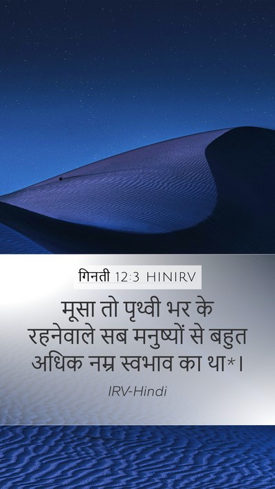 गिनती 12:3 HINIRV Mobile Phone Wallpaper - मूसा तो पृथ्वी भर - Mobile Bible Verse Wallpaper