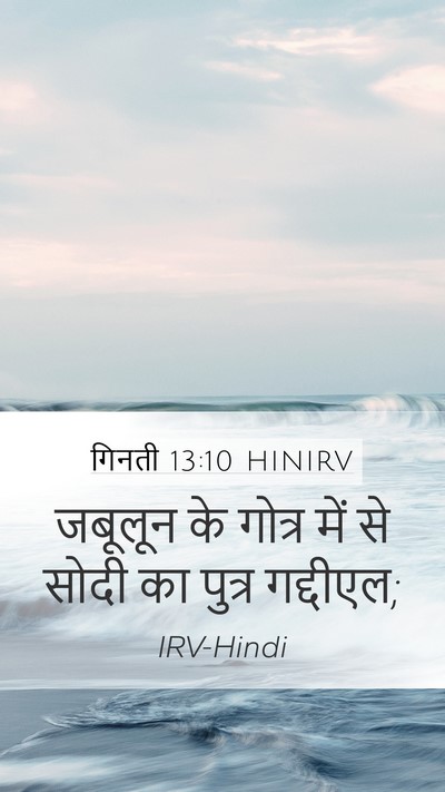 गिनती 13:10 HINIRV Mobile Phone Wallpaper - जबूलून के गोत्र - Mobile Bible Verse Wallpaper