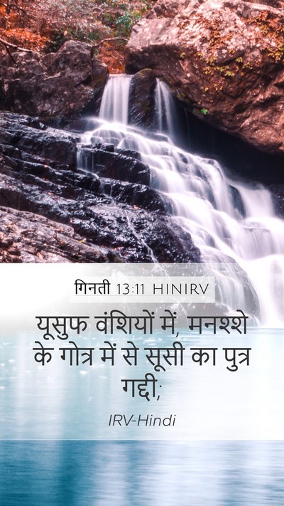 गिनती 13:11 HINIRV Bible Verse Image