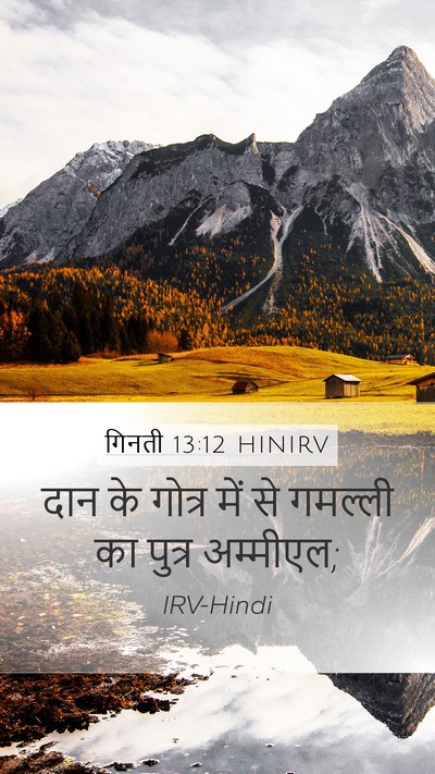 गिनती 13:12 HINIRV Mobile Phone Wallpaper - दान के गोत्र में से - Mobile Bible Verse Wallpaper