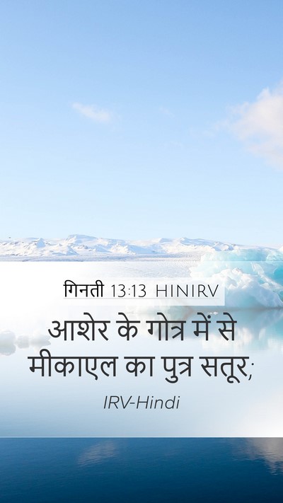 गिनती 13:13 HINIRV Mobile Phone Wallpaper - आशेर के गोत्र में - Mobile Bible Verse Wallpaper