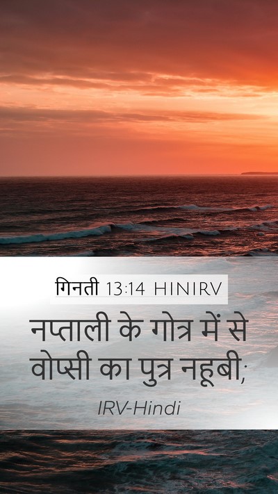 गिनती 13:14 HINIRV Mobile Phone Wallpaper - नप्ताली के गोत्र - Mobile Bible Verse Wallpaper