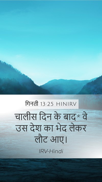 गिनती 13:25 HINIRV Mobile Phone Wallpaper - चालीस दिन के बाद* - Mobile Bible Verse Wallpaper