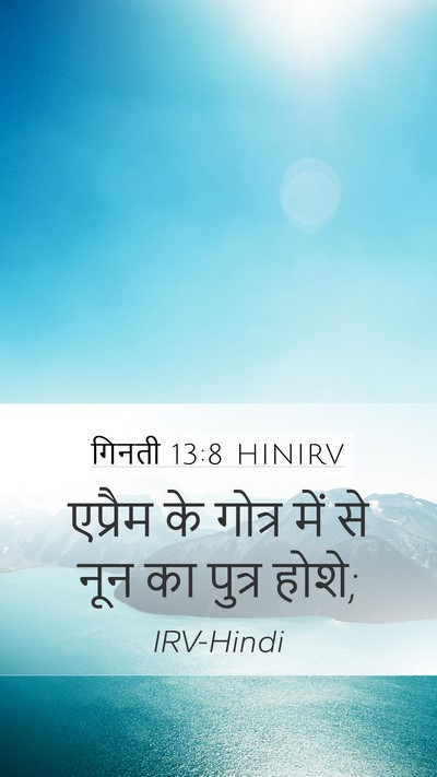 गिनती 13:8 HINIRV Bible Verse Image