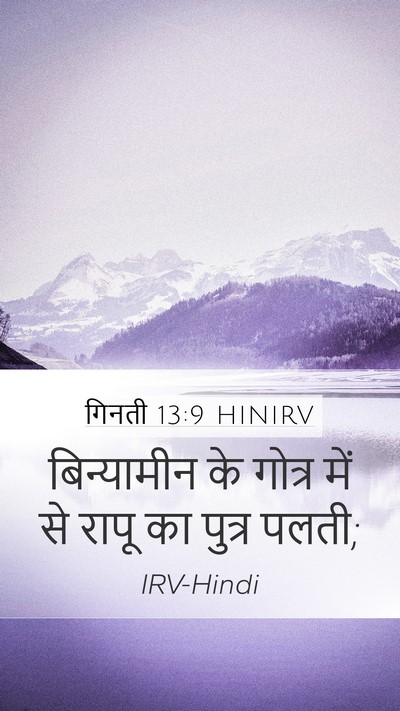 गिनती 13:9 HINIRV Mobile Phone Wallpaper - बिन्यामीन के - Mobile Bible Verse Wallpaper