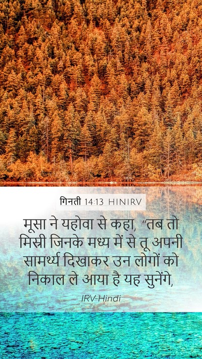 गिनती 14:13 HINIRV Bible Verse Image