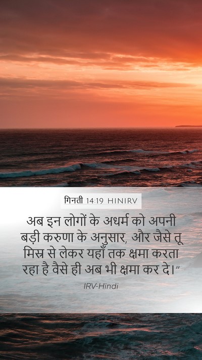 गिनती 14:19 HINIRV Mobile Phone Wallpaper - अब इन लोगों के - Mobile Bible Verse Wallpaper