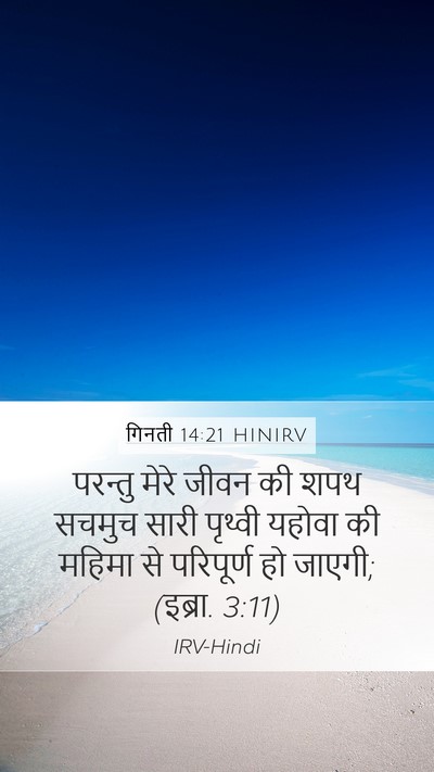 गिनती 14:21 HINIRV Bible Verse Image