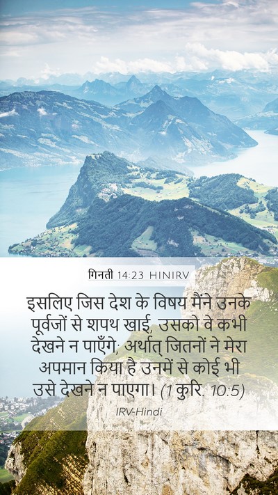गिनती 14:23 HINIRV Bible Verse Image