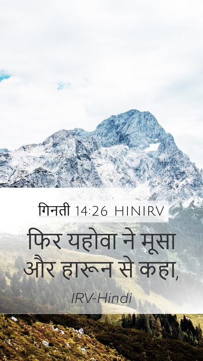 गिनती 14:26 HINIRV Mobile Phone Wallpaper - फिर यहोवा ने मूसा - Mobile Bible Verse Wallpaper