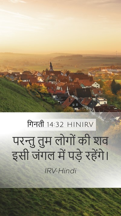 गिनती 14:32 HINIRV Bible Verse Image
