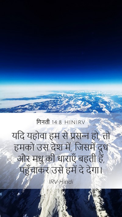 गिनती 14:8 HINIRV Bible Verse Image