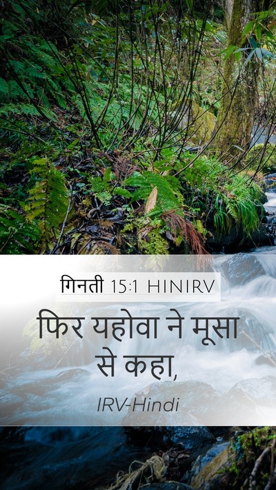 गिनती 15:1 HINIRV Mobile Phone Wallpaper - फिर यहोवा ने मूसा - Mobile Bible Verse Wallpaper