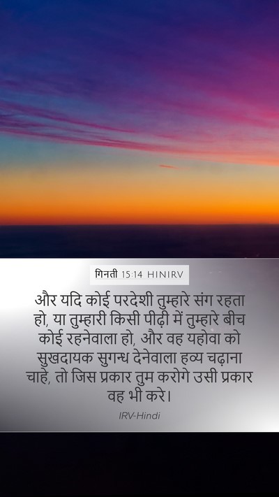 गिनती 15:14 HINIRV Mobile Phone Wallpaper - और यदि कोई परदेशी - Mobile Bible Verse Wallpaper